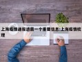 上海疫情通报透露一个重要信息:上海疫情梳理