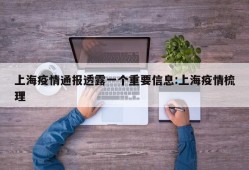 上海疫情通报透露一个重要信息:上海疫情梳理