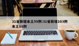 31省新增本土59例:31省新增103例本土88例