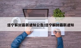 遂宁解封最新通知公告/遂宁解封最新通知