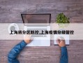 上海将分区防控,上海疫情分级管控