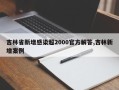 吉林省新增感染超2000官方解答,吉林新增案例