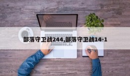 部落守卫战244,部落守卫战14-1