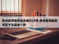南京疫情最新消息确诊19例,南京疫情最新消息今天新增一例
