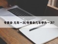 冬奥会 几年一次/冬奥会几年举办一次?