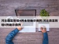 河北南宫新增4例本地确诊病例:河北南宫新增6例确诊病例