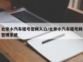 北京小汽车摇号官网入口/北京小汽车摇号网管理系统
