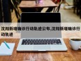 沈阳新增确诊行动轨迹公布,沈阳新增确诊行动轨迹
