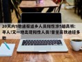 20天内9地通报返乡人员阳性涉5趟高铁:寻人!又一地出现阳性人员!曾坐高铁途经多地
