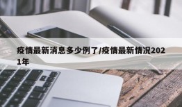 疫情最新消息多少例了/疫情最新情况2021年