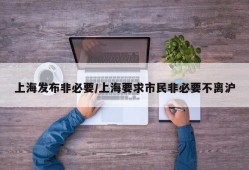 上海发布非必要/上海要求市民非必要不离沪