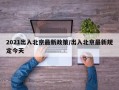 2021出入北京最新政策/出入北京最新规定今天