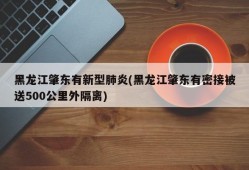 黑龙江肇东有新型肺炎(黑龙江肇东有密接被送500公里外隔离)