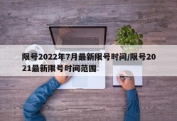 限号2022年7月最新限号时间/限号2021最新限号时间范围