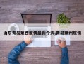 山东青岛莱西疫情最新今天,青岛莱州疫情