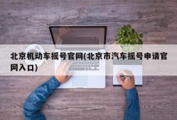 北京机动车摇号官网(北京市汽车摇号申请官网入口)