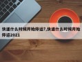 快递什么时候开始停运?,快递什么时候开始停运2021