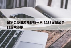 国家公祭日游戏停服一天 1213国家公祭日游戏停服