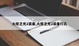 火炬之光2装备,火炬之光2装备打孔