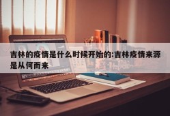 吉林的疫情是什么时候开始的:吉林疫情来源是从何而来