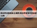 四川昨日新增本土病例:四川昨增省内感染者32例