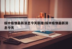 绥中疫情最新消息今天新增/绥中疫情最新消息今天