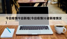 今日疫情今日新增(今日疫情31省新增情况)