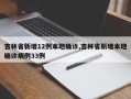 吉林省新增12例本地确诊,吉林省新增本地确诊病例33例