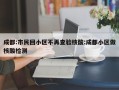成都:市民回小区不再查验核酸:成都小区做核酸检测