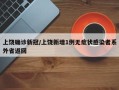 上饶确诊新冠/上饶新增1例无症状感染者系外省返回