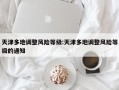 天津多地调整风险等级:天津多地调整风险等级的通知