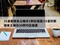 31省新增本土确诊1例在福建/31省份新增本土确诊28例均在福建
