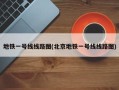 地铁一号线线路图(北京地铁一号线线路图)