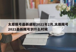 太原限号最新通知2021年2月,太原限号2021最新限号到什么时候