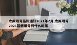 太原限号最新通知2021年2月,太原限号2021最新限号到什么时候