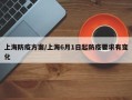 上海防疫方案/上海6月1日起防疫要求有变化