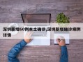 深圳新增60例本土确诊,深圳新增确诊病例详情