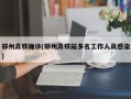 郑州高铁确诊(郑州高铁站多名工作人员感染)