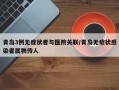 青岛3例无症状者与医院关联/青岛无症状感染者属物传人