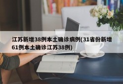 江苏新增38例本土确诊病例(31省份新增61例本土确诊江苏38例)
