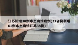 江苏新增38例本土确诊病例(31省份新增61例本土确诊江苏38例)