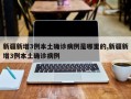 新疆新增3例本土确诊病例是哪里的,新疆新增3例本土确诊病例