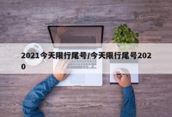 2021今天限行尾号/今天限行尾号2020