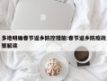 多地明确春节返乡防控措施:春节返乡防疫政策解读
