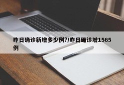 昨日确诊新增多少例?/昨日确诊增1565例