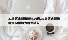 31省区市新增确诊14例,31省区市新增确诊14例均为境外输入