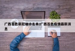 广西百色新冠确诊名单/广西百色疫情最新消息