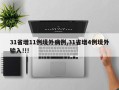 31省增11例境外病例,31省增4例境外输入!!!