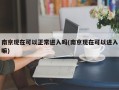 南京现在可以正常进入吗(南京现在可以进入嘛)
