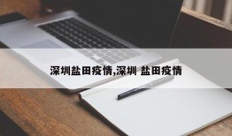 深圳盐田疫情,深圳 盐田疫情